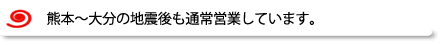 熊本震災後も丸福は通常営業しています。