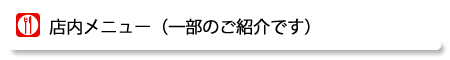 店内メニュー